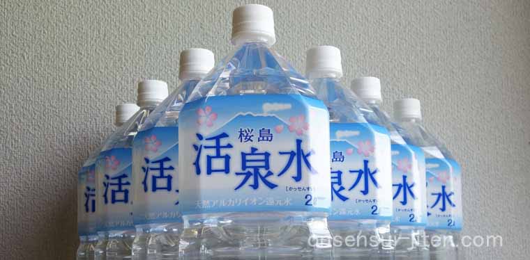 桜島活泉水はどんな温泉水ですか？