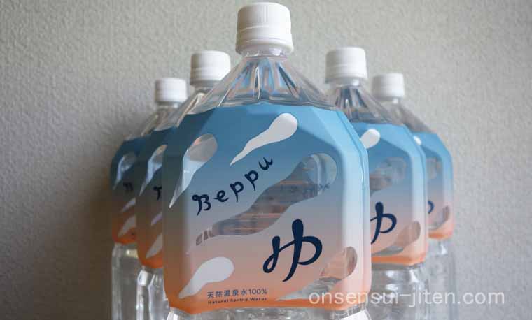 「Beppu ゆ」はどんな温泉水？